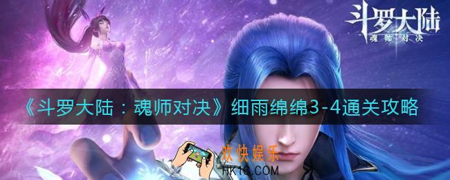 ​斗罗大陆魂师对决细雨绵绵3