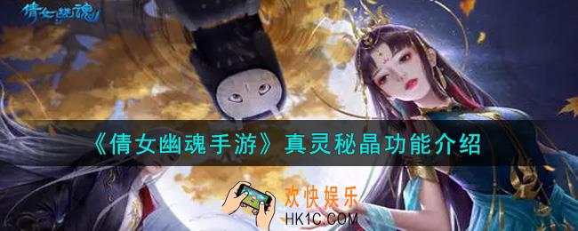 倩女幽魂手游真灵秘晶有什么用_真灵秘晶功能介绍
