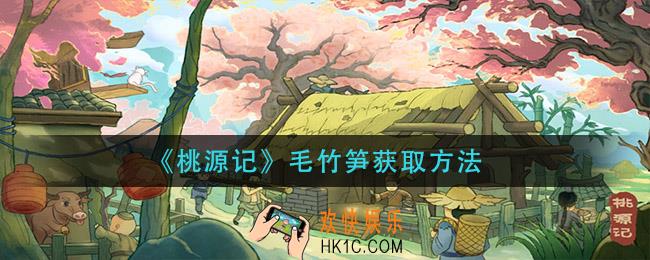 桃源记毛竹笋怎么获得_毛竹笋获取方法