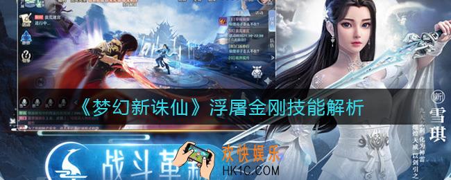 梦幻新诛仙浮屠金刚怎么样_浮屠金刚技能解析