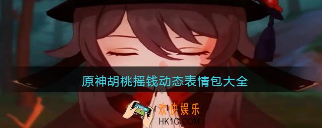 原神胡桃摇钱动态表情包大全_原神胡桃摇钱表情包gif