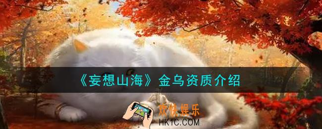 妄想山海金乌资质怎么样_金乌资质介绍