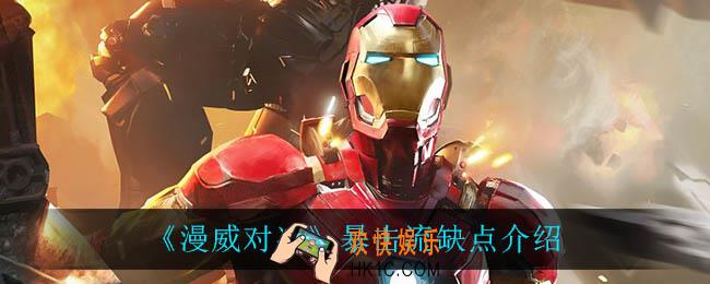 漫威对决暴击流缺点是什么_暴击流缺点介绍