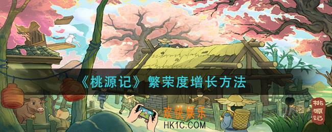 桃源记繁荣度怎么提升_繁荣度增长方法