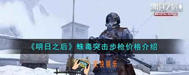 明日之后蛛毒突击步枪多少钱出_蛛毒突击步枪价格介绍