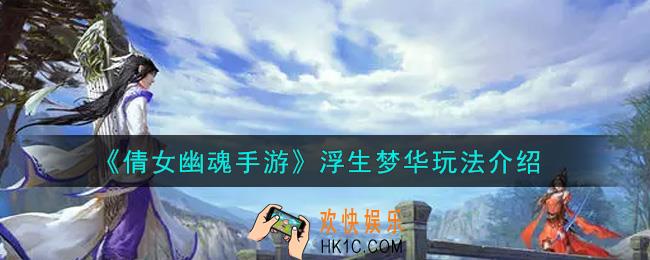 倩女幽魂手游浮生梦华怎么玩_浮生梦华玩法介绍
