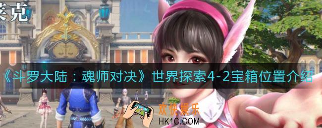 斗罗大陆魂师对决世界探索4