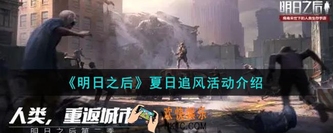 明日之后夏日追风活动内容奖励详解_夏日追风活动介绍