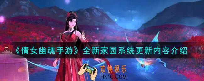 倩女幽魂手游全新家园系统更新了什么内容_全新家园系统更新内容介绍