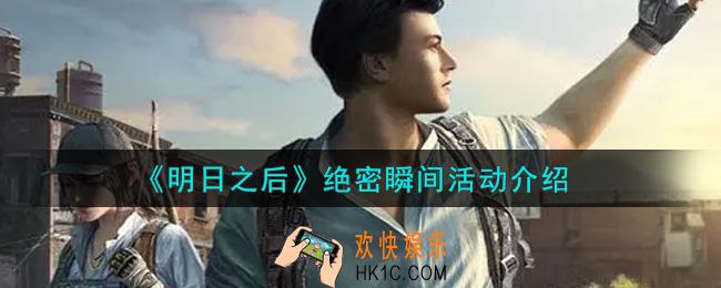 明日之后绝密瞬间活动内容奖励详解_绝密瞬间活动介绍