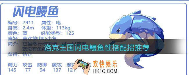 洛克王国闪电鳗鱼什么性格好_闪电鳗鱼性格配招推荐