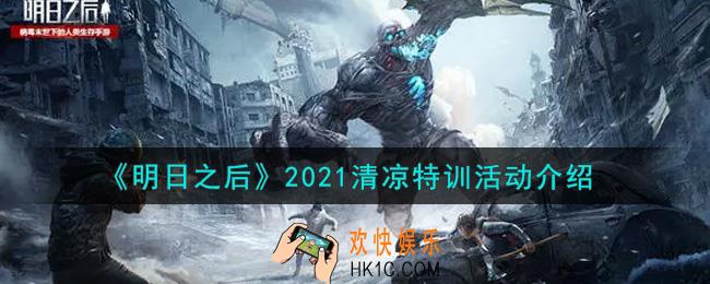 明日之后2021清凉特训活动内容奖励详解_2021清凉特训活动介绍