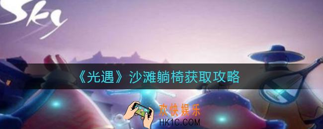 光遇沙滩躺椅怎么获得_沙滩躺椅获取攻略