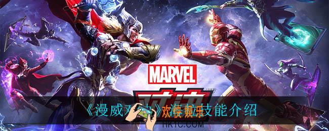 漫威对决海拉技能是什么_海拉技能介绍