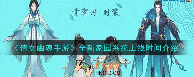 倩女幽魂手游全新家园系统什么时候上线_全新家园系统上线时间介绍