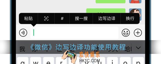 微信边写边译怎么用_微信边写边译功能使用教程