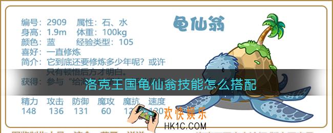 洛克王国龟仙翁技能怎么搭配_龟仙翁配招