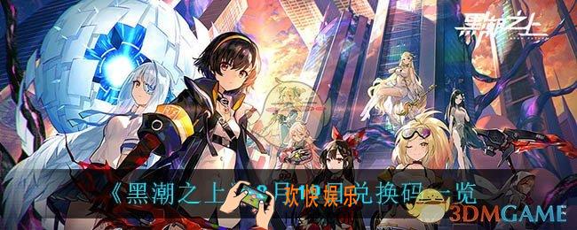 黑潮之上8月19日兑换码是什么_8月19日兑换码一览