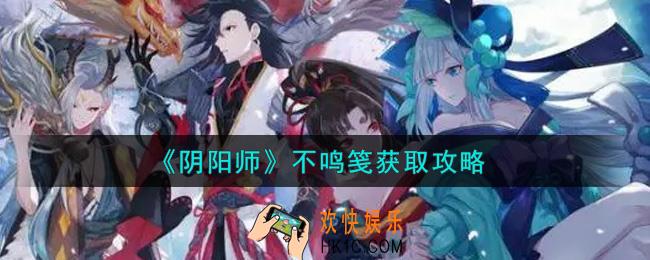 阴阳师不鸣笺怎么获得_不鸣笺获取攻略