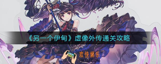 另一个伊甸虚像外传怎么过_虚像外传通关攻略