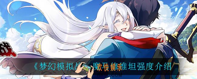 梦幻模拟战维坦怎么样_魔马修维坦强度介绍