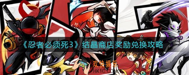 忍者必须死3结晶商店奖励怎么兑换_结晶商店奖励兑换攻略