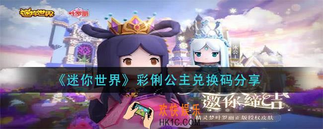 迷你世界彩俐公主兑换码是什么_彩俐公主兑换码分享
