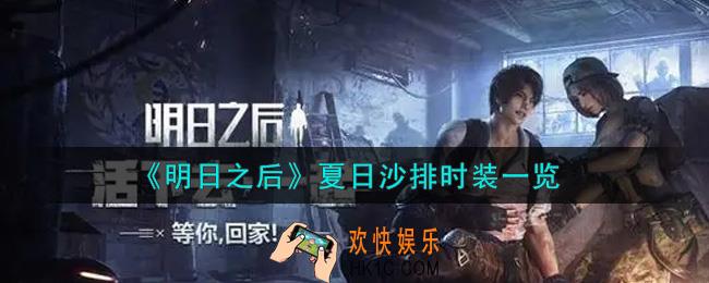 明日之后夏日沙排时装怎么样_夏日沙排时装一览