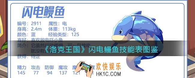 洛克王国闪电鳗鱼技能表图鉴_闪电鳗鱼怎么样/厉害吗