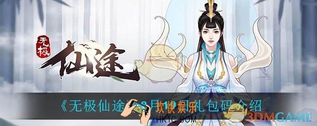 无极仙途8月19日礼包码是什么_8月19日礼包码介绍