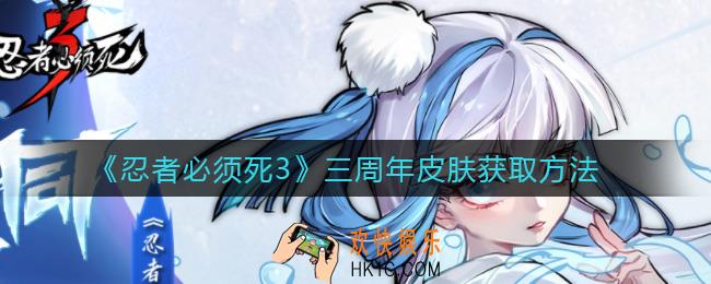 忍者必须死3三周年皮肤怎么获得_三周年皮肤获取方法