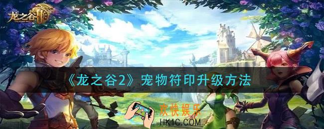 龙之谷2宠物符印怎么升级_宠物符印升级方法