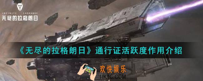 无尽的拉格朗日通行证活跃度有什么用_通行证活跃度作用介绍