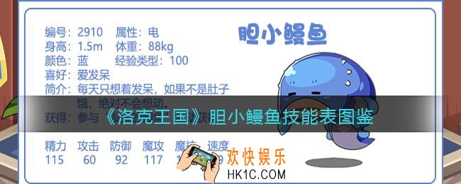 洛克王国胆小鳗鱼技能表图鉴_胆小鳗鱼怎么样/厉害吗