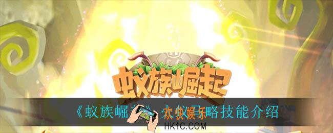 蚁族崛起火蚁马略技能是什么_火蚁马略技能介绍
