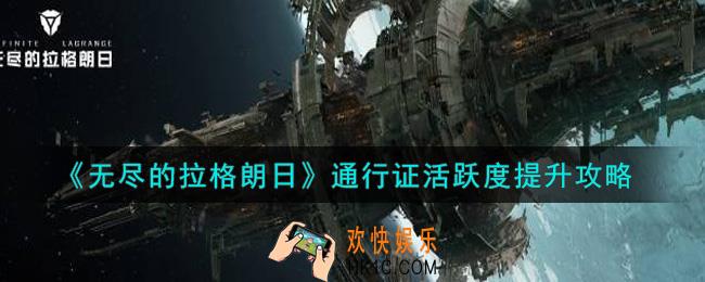 无尽的拉格朗日通行证活跃度怎么提升_通行证活跃度提升攻略