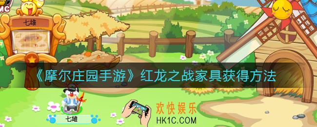 摩尔庄园手游红龙之战家具怎么获得_红龙之战家具获得方法