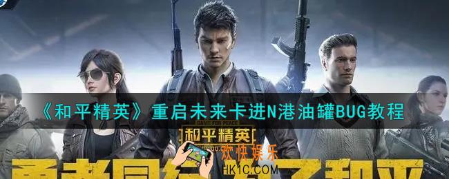 和平精英重启未来卡进N港油罐BUG怎么卡_重启未来卡进N港油罐BUG教程