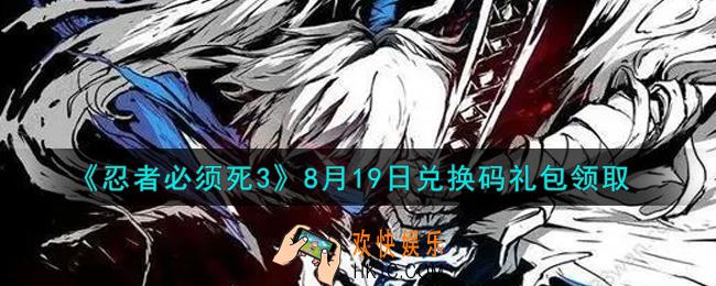 忍者必须死3手游8月19日礼包兑换码在哪领2021_8月19日礼包码是什么