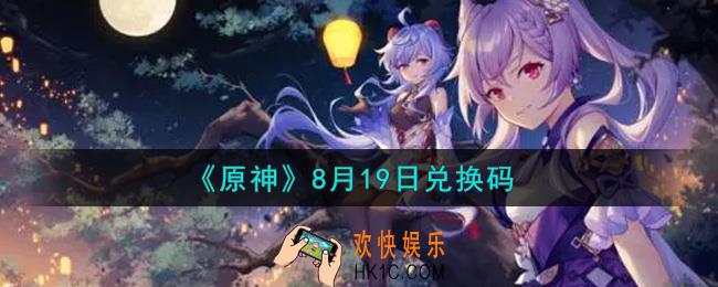 原神8月19日兑换码在哪领_8月19日兑换码是什么2021