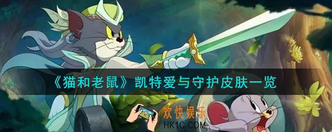 猫和老鼠凯特爱与守护皮肤怎么样_凯特爱与守护皮肤一览