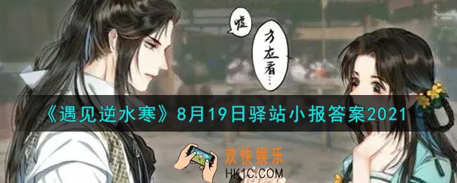 遇见逆水寒驿站小报8月19日答案攻略2021_8.19日每日一题最新四个线索2021