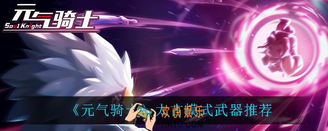 元气骑士太古模式用什么武器好_太古模式武器推荐