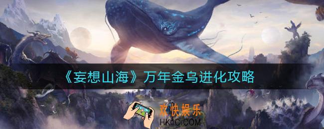 妄想山海万年金乌怎么进化_万年金乌进化攻略