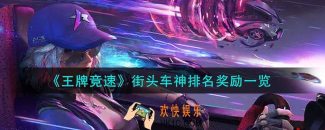 王牌竞速街头车神排名有什么奖励_街头车神排名奖励一览