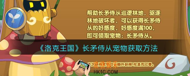 洛克王国长矛侍从怎么获得_长矛侍从宠物获取方法