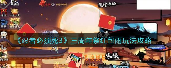 忍者必须死3三周年祭红包雨怎么玩_三周年祭红包雨玩法攻略
