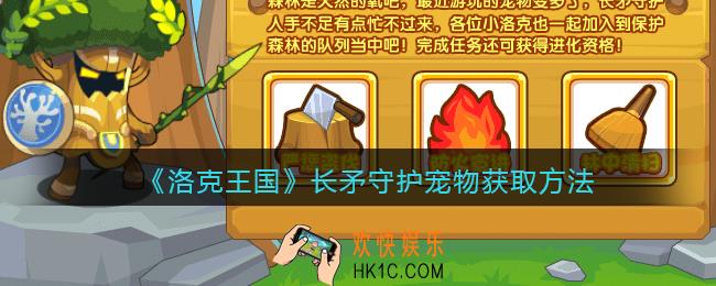 洛克王国长矛守护怎么获得_长矛守护宠物获取方法