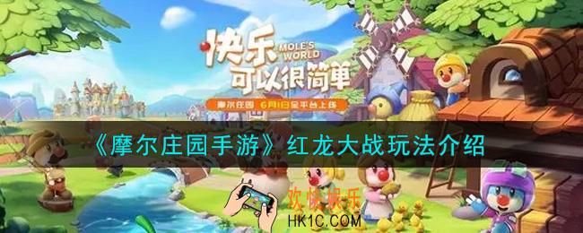 摩尔庄园手游红龙大战怎么玩_红龙大战玩法介绍