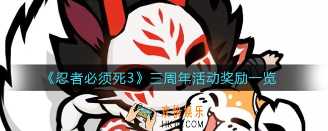 忍者必须死3三周年活动奖励是什么_三周年活动奖励一览